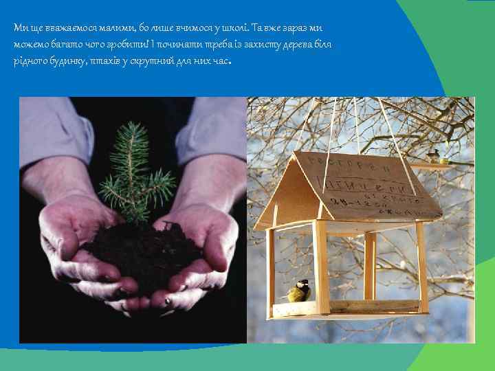 Ми ще вважаємося малими, бо лише вчимося у школi. Та вже зараз ми можемо