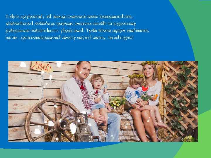 Я вiрю, що українцi, якi завжди славилися своєю працездатнiстю, дбайливiстю i любов'ю до природи,