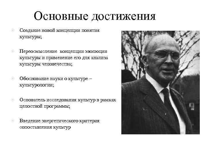 Основные достижения Создание новой концепции понятия культуры; Переосмысление концепции эволюции культуры и применение его