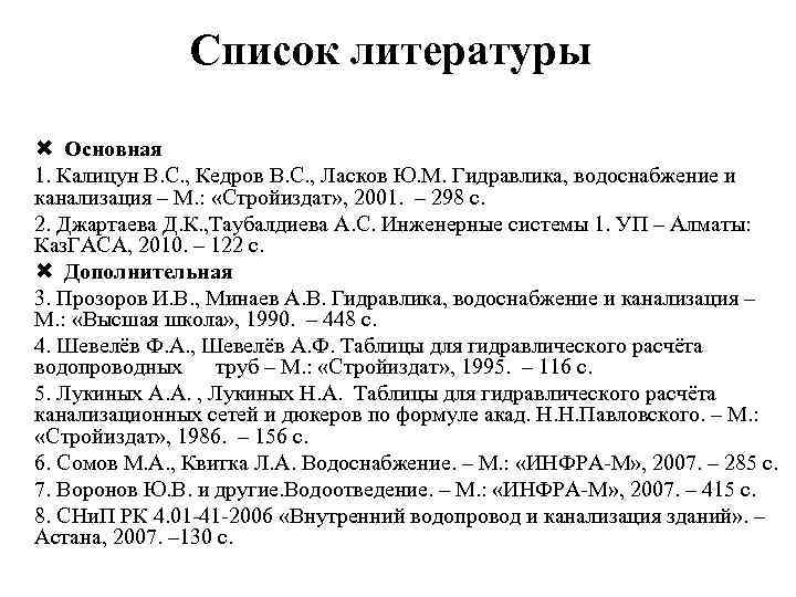 Список литературы Основная 1. Калицун В. С. , Кедров В. С. , Ласков Ю.