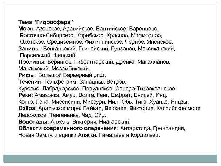 Тема ”Гидросфера” Моря: Азовское, Аравийское, Балтийское, Баренцево, Восточно-Сибирское, Карибское, Красное, Мраморное, Охотское, Средиземное, Филиппинское,