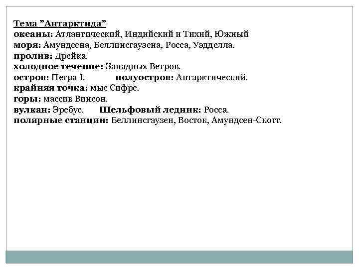 Тема ”Антарктида” океаны: Атлантический, Индийский и Тихий, Южный моря: Амундсена, Беллинсгаузена, Росса, Уэдделла. пролив: