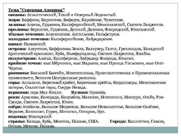 Тема ”Северная Америка” океаны: Атлантический, Тихий и Северный Ледовитый. моря: Баффина, Берингово, Бофорта, Карибское,