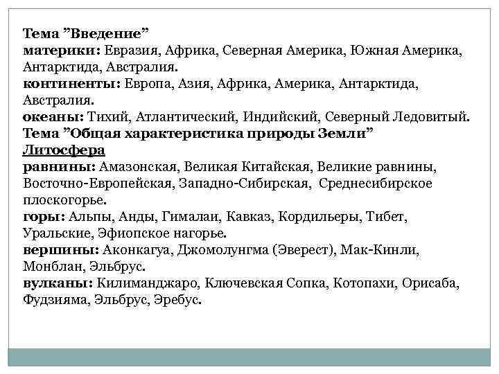 Тема ”Введение” материки: Евразия, Африка, Северная Америка, Южная Америка, Антарктида, Австралия. континенты: Европа, Азия,
