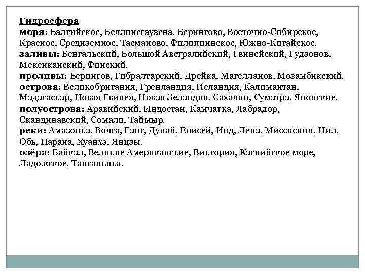 Гидросфера моря: Балтийское, Беллинсгаузена, Берингово, Восточно-Сибирское, Красное, Средиземное, Тасманово, Филиппинское, Южно-Китайское. заливы: Бенгальский, Большой