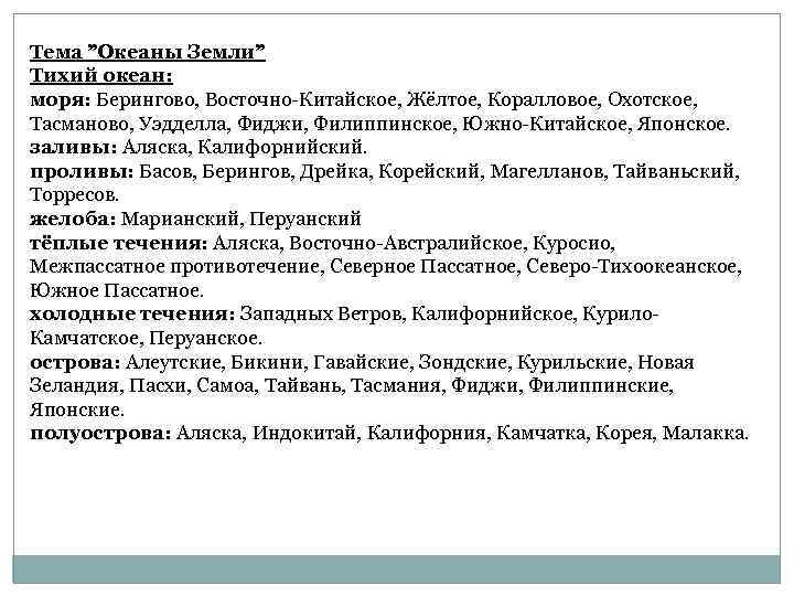 Тема ”Океаны Земли” Тихий океан: моря: Берингово, Восточно-Китайское, Жёлтое, Коралловое, Охотское, Тасманово, Уэдделла, Фиджи,