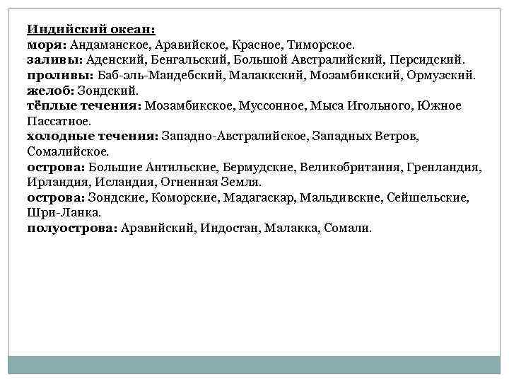 Индийский океан: моря: Андаманское, Аравийское, Красное, Тиморское. заливы: Аденский, Бенгальский, Большой Австралийский, Персидский. проливы: