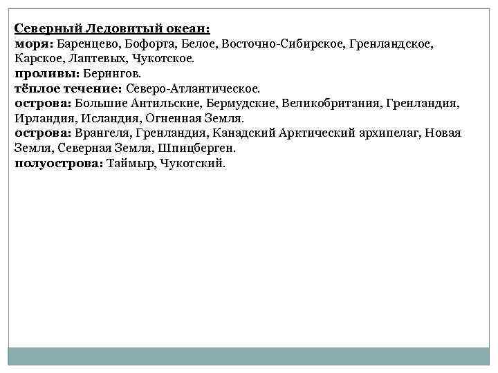 Северный Ледовитый океан: моря: Баренцево, Бофорта, Белое, Восточно-Сибирское, Гренландское, Карское, Лаптевых, Чукотское. проливы: Берингов.