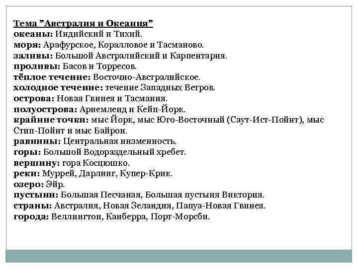 Тема ”Австралия и Океания” океаны: Индийский и Тихий. моря: Арафурское, Коралловое и Тасманово. заливы: