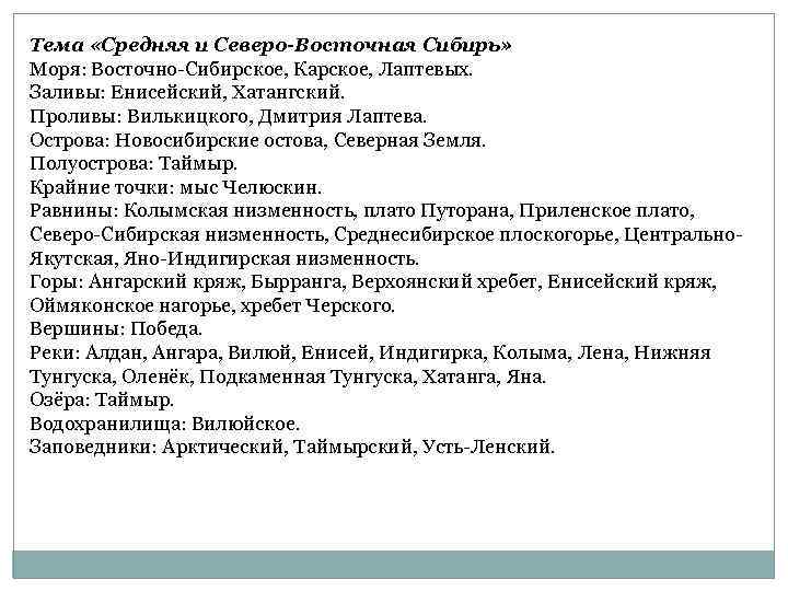 Тема «Средняя и Северо-Восточная Сибирь» Моря: Восточно-Сибирское, Карское, Лаптевых. Заливы: Енисейский, Хатангский. Проливы: Вилькицкого,