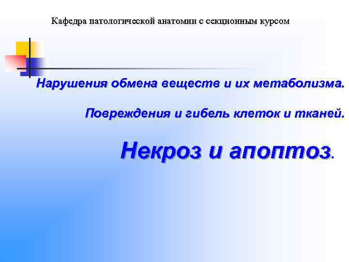 Кафедра патологической анатомии с секционным курсом Нарушения обмена веществ и их метаболизма. Повреждения и