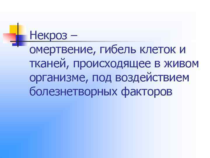 Некроз – омертвение, гибель клеток и тканей, происходящее в живом организме, под воздействием болезнетворных