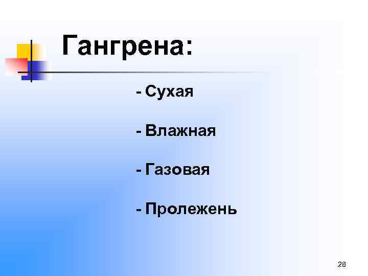 Гангрена: - Сухая - Влажная - Газовая - Пролежень 28 