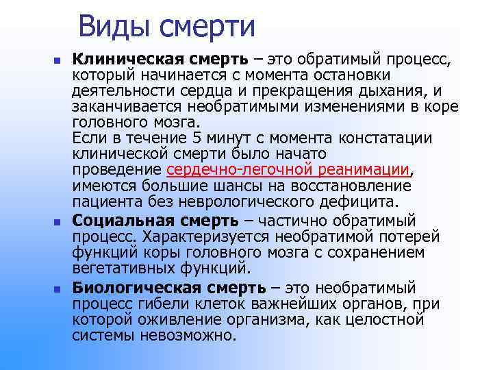 Виды смерти n n n Клиническая смерть – это обратимый процесс, который начинается с