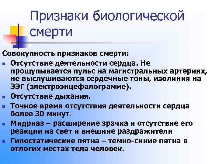 Признаки биологической смерти Совокупность признаков смерти: n Отсутствие деятельности сердца. Не прощупывается пульс на