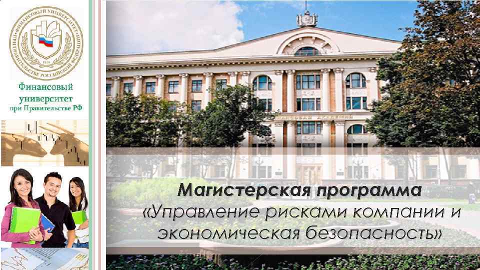 Магистерская программа «Управление рисками компании и экономическая безопасность» 