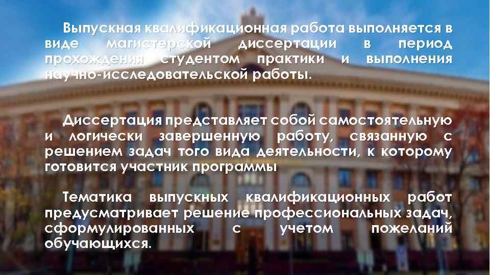Выпускная квалификационная работа выполняется в виде магистерской диссертации в период прохождения студентом практики и