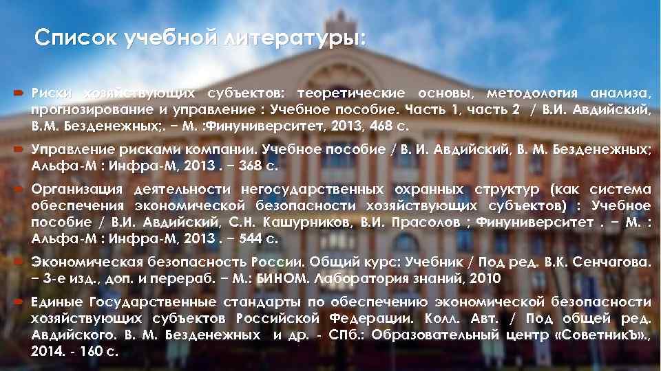 Список учебной литературы: Риски хозяйствующих субъектов: теоретические основы, методология анализа, прогнозирование и управление :