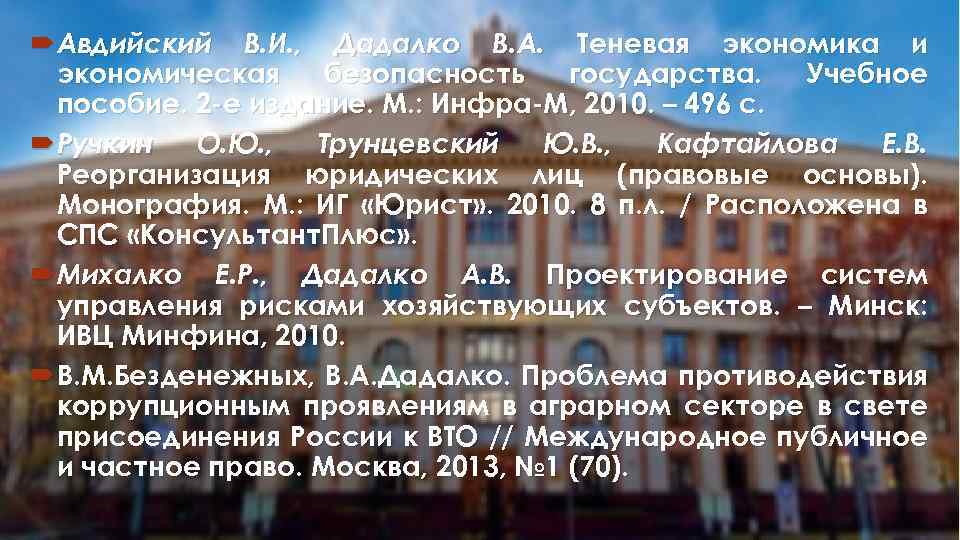  Авдийский В. И. , Дадалко В. А. Теневая экономика и экономическая безопасность государства.