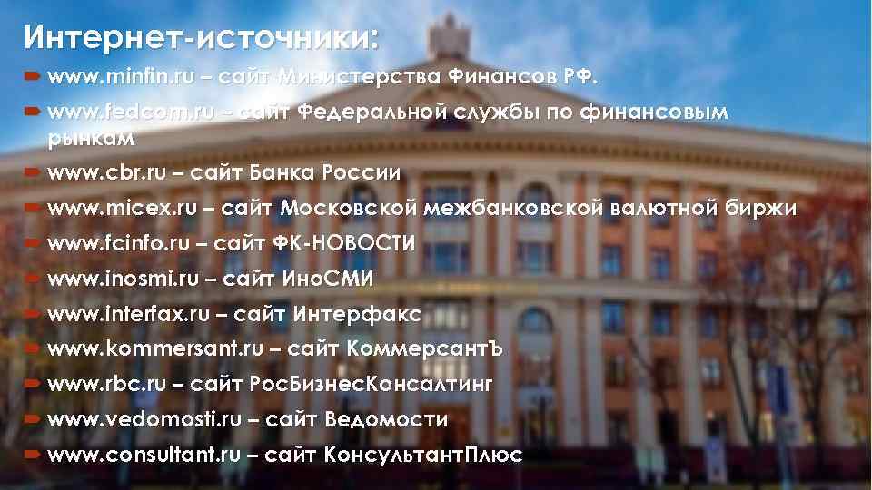 Интернет-источники: www. minfin. ru – сайт Министерства Финансов РФ. www. fedcom. ru – сайт