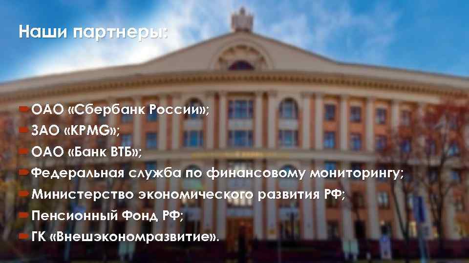 Наши партнеры: ОАО «Сбербанк России» ; ЗАО «KPMG» ; ОАО «Банк ВТБ» ; Федеральная