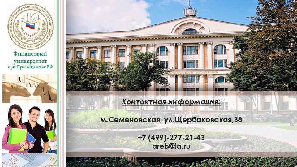 Контактная информация: м. Семеновская, ул. Щербаковская, 38 +7 (499)-277 -21 -43 areb@fa. ru 