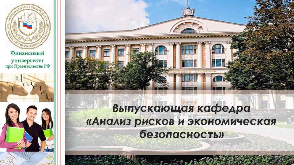 Выпускающая кафедра «Анализ рисков и экономическая безопасность» 