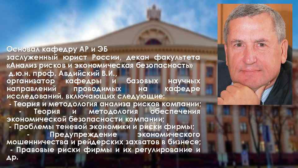 Основал кафедру АР и ЭБ заслуженный юрист России, декан факультета «Анализ рисков и экономическая