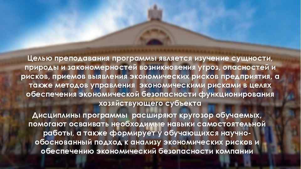 Целью преподавания программы является изучение сущности, природы и закономерностей возникновения угроз, опасностей и рисков,