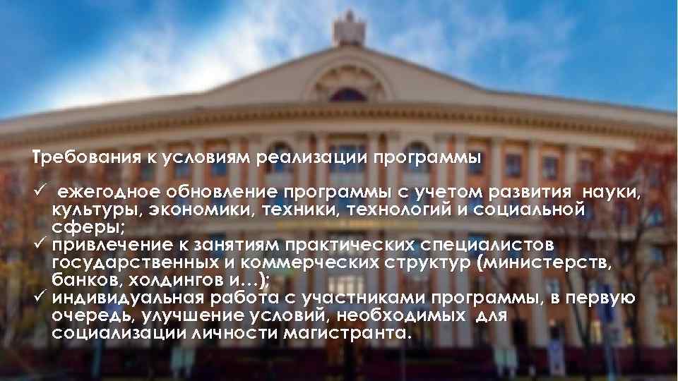 Требования к условиям реализации программы ü ежегодное обновление программы с учетом развития науки, культуры,