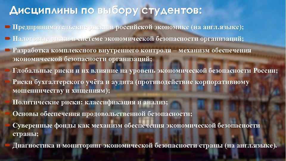 Дисциплины по выбору студентов: Предпринимательские риски в российской экономике (на англ. языке); Налоговые риски