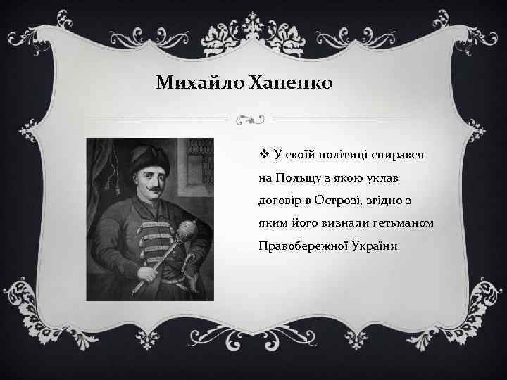 Михайло Ханенко v У своїй політиці спирався на Польщу з якою уклав договір в