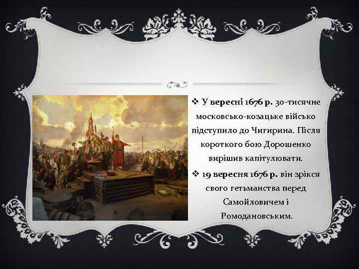 v У вересні 1676 р. 30 -тисячне московсько-козацьке військо підступило до Чигирина. Після короткого