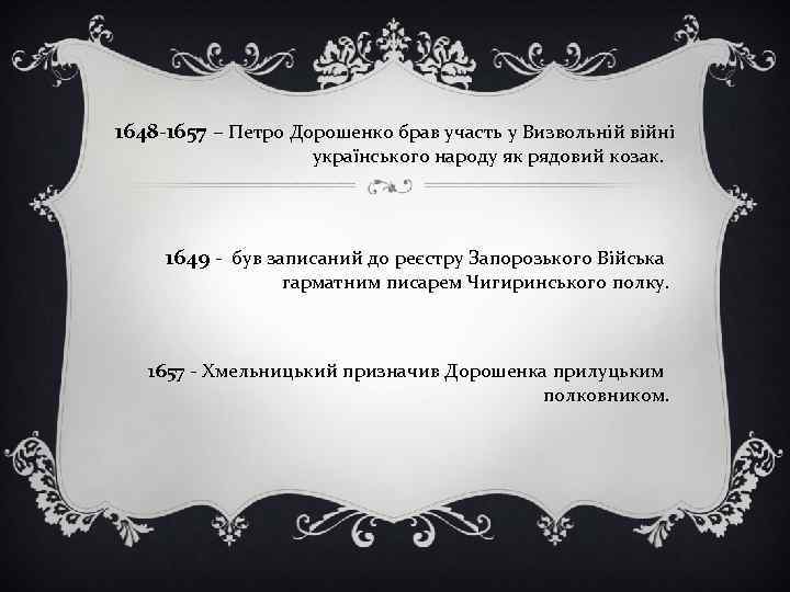 1648 -1657 – Петро Дорошенко брав участь у Визвольній війні українського народу як рядовий
