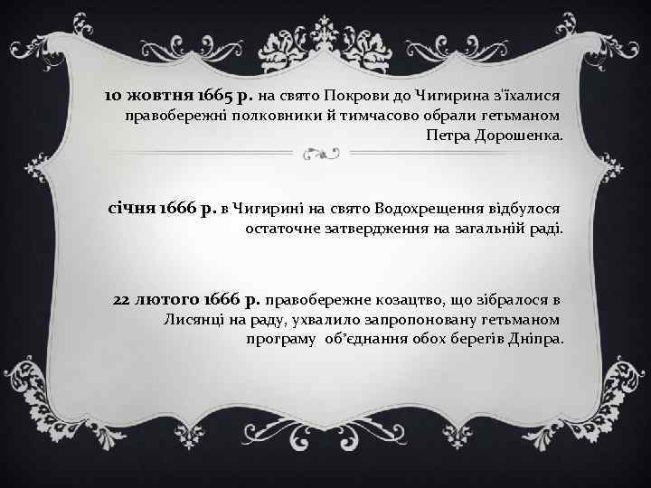 10 жовтня 1665 р. на свято Покрови до Чигирина з'їхалися правобережні полковники й тимчасово