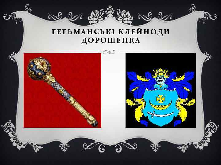 ГЕТЬМАНСЬКІ КЛЕЙНОДИ ДОРОШЕНКА 