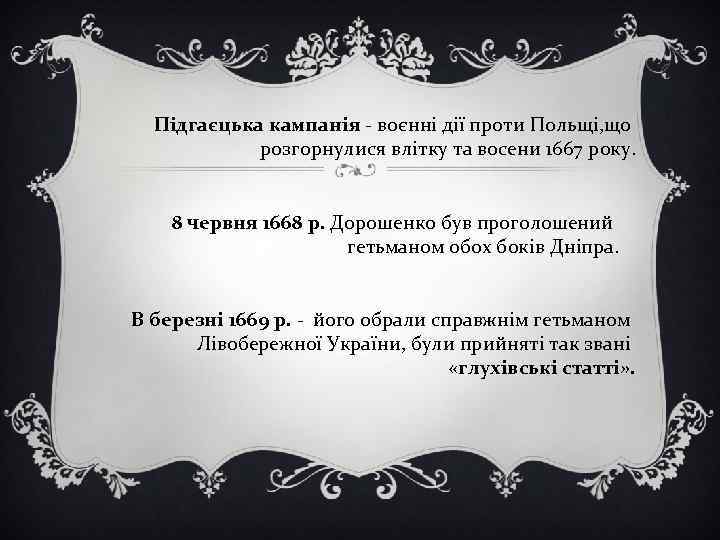 Підгаєцька кампанія - воєнні дії проти Польщі, що розгорнулися влітку та восени 1667 року.