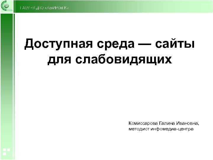 Доступная среда — сайты для слабовидящих Комиссарова Галина Ивановна, методист инфомедиа-центра 