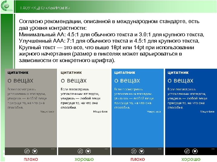 Согласно рекомендации, описанной в международном стандарте, есть два уровня контрастности: Минимальный AA: 4. 5: