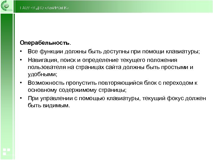 Операбельность. • Все функции должны быть доступны при помощи клавиатуры; • Навигация, поиск и