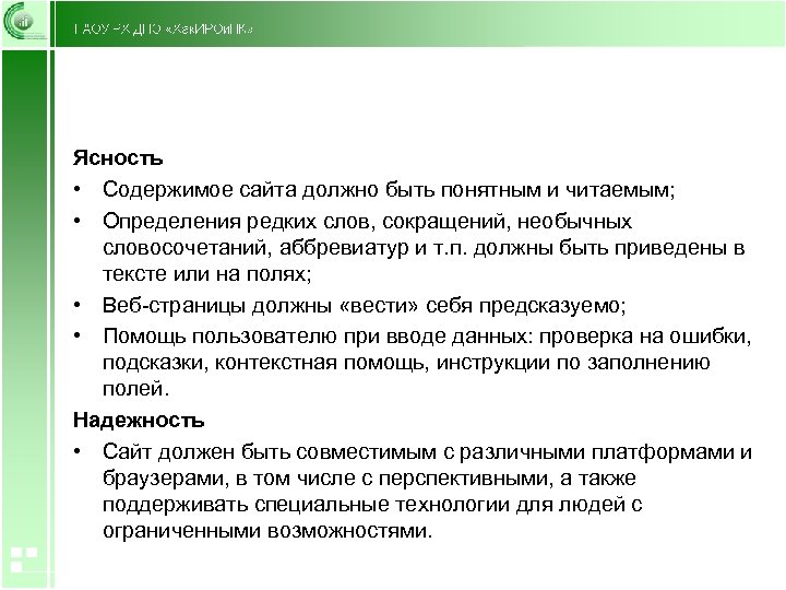 Ясность • Содержимое сайта должно быть понятным и читаемым; • Определения редких слов, сокращений,