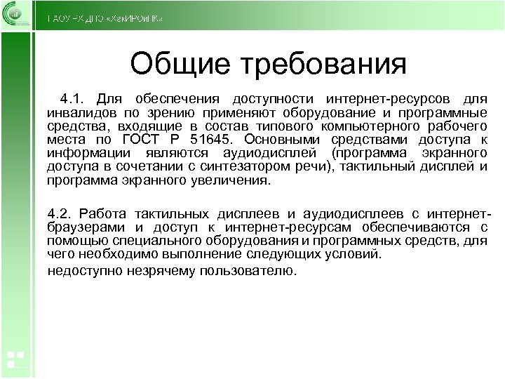 Общие требования 4. 1. Для обеспечения доступности интернет-ресурсов для инвалидов по зрению применяют оборудование