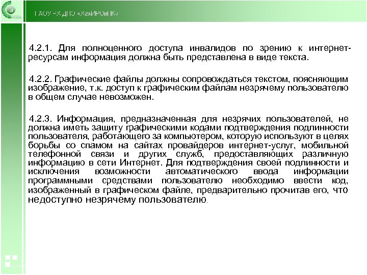 4. 2. 1. Для полноценного доступа инвалидов по зрению к интернетресурсам информация должна быть