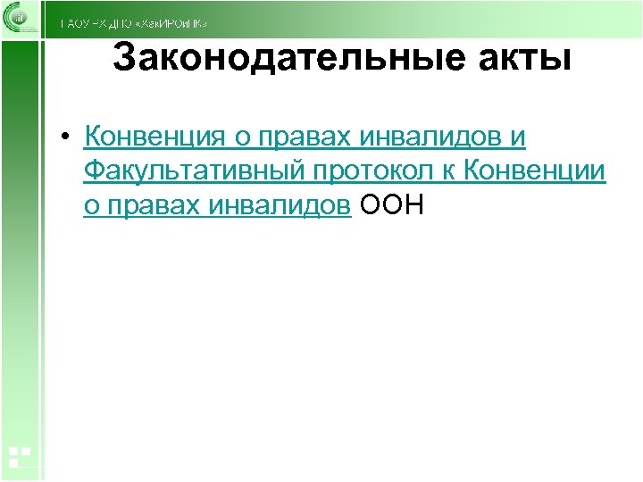Законодательные акты • Конвенция о правах инвалидов и Факультативный протокол к Конвенции о правах