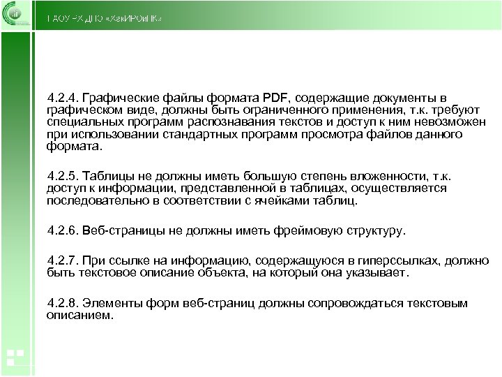 4. 2. 4. Графические файлы формата PDF, содержащие документы в графическом виде, должны быть