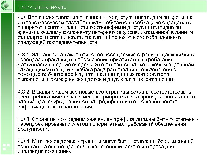 4. 3. Для предоставления полноценного доступа инвалидам по зрению к интернет-ресурсам разработчикам веб-сайтов необходимо