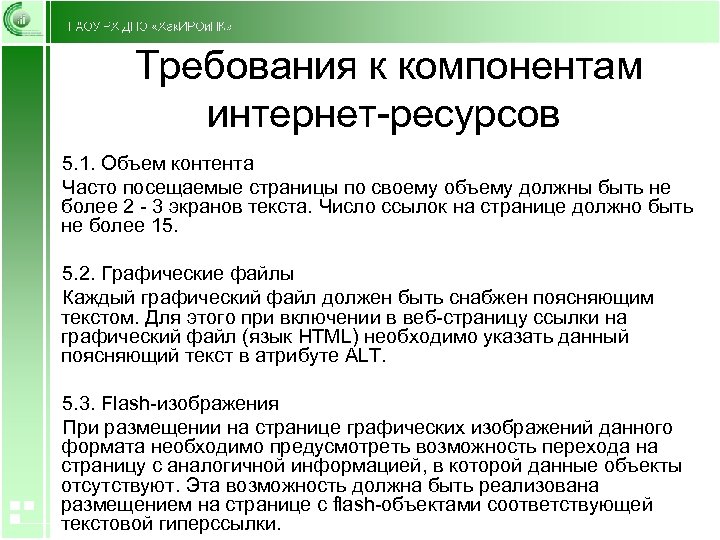  Требования к компонентам интернет-ресурсов 5. 1. Объем контента Часто посещаемые страницы по своему