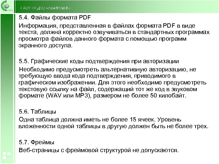 5. 4. Файлы формата PDF Информация, представленная в файлах формата PDF в виде текста,