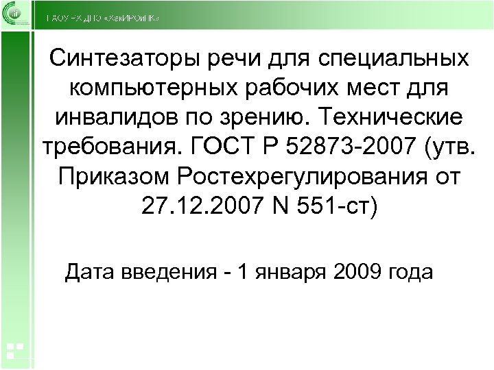 Синтезаторы речи для специальных компьютерных рабочих мест для инвалидов по зрению. Технические требования. ГОСТ