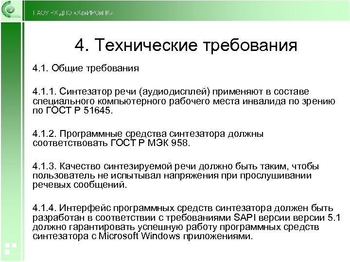 4. Технические требования 4. 1. Общие требования 4. 1. 1. Синтезатор речи (аудиодисплей) применяют